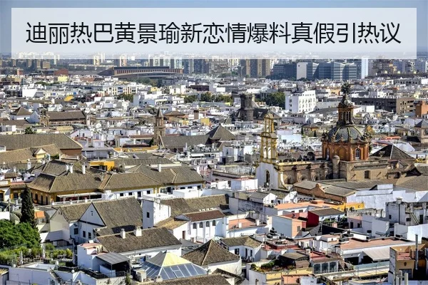 迪丽热巴黄景瑜新恋情爆料真假引热议
